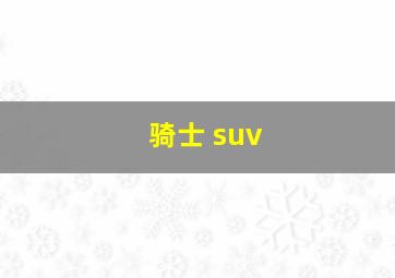 骑士 suv